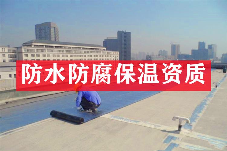 上海建筑資質(zhì)代理 防水防腐保溫專(zhuān)業(yè)承包資質(zhì)全解析